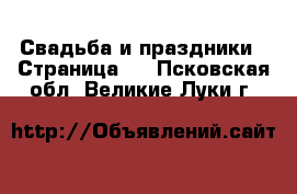  Свадьба и праздники - Страница 2 . Псковская обл.,Великие Луки г.